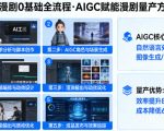 AI漫剧0基础全流程，快速掌握AIGC赋能的漫剧量产方法