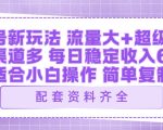 视频号新玩法：ai飞行视频玩法，每日稳定入账5张左右【配套齐全】