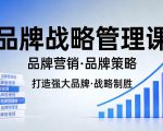 打造强大的品牌！品牌战略管理课，品牌营销，品牌策略