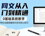 网文从入门到精通，0基础系统教学，带你全面掌握网文创作核心技巧