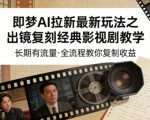 即梦AI拉新最新玩法之出镜复刻经典影视剧教学，长期有流量，全流程教你复制收益