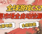 CS游戏交易平台自动批量捡，小白轻松入门，手机即可完成全部操作，日入300+，轻松副业【揭秘】