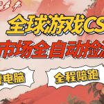 CS游戏交易平台自动批量捡，小白轻松入门，手机即可完成全部操作，日入300+，轻松副业【揭秘】