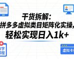 干货拆解：拼多多虚拟类目矩阵化实操，轻松实现日入1k+