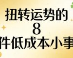 付费文章：扭转运势的8件低成本小事