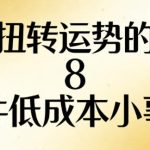付费文章：扭转运势的8件低成本小事