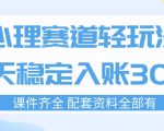 心理赛道轻玩法：每天稳定入账3张，新手可做，按流程执行即可稳定变现