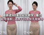 最新老A8美女起号教学，暴力起号涨粉，适用于抖音快手视频号