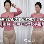 最新老A8美女起号教学，暴力起号涨粉，适用于抖音快手视频号