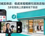 同城实体店，如何低成本把客户从短视频带到线下门店