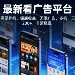 最新看广告平台，不需要养机，保底收益，无限广告，多机一天200+，非常稳定【揭秘】