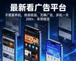 最新看广告平台，不需要养机，保底收益，无限广告，多机一天200+，非常稳定【揭秘】