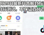 3月29日最新抖音解封方法，自行测试，不保证百分百