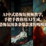 AI中式恐怖短视频教学，手把手教你用AI生成，恐怖氛围条条爆款涨粉嘎嘎的