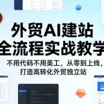 外贸AI建站全流程实战教学，不用代码不用美工，从零到上线，打造高转化外贸独立站