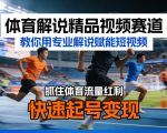 体育解说精品视频赛道，教你用专业解说赋能短视频，抓住体育流量红利，快速起号变现