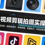AI视频剪辑拍摄实操课，涵盖AI工具应用、智能体创作、剪映剪辑、拍摄技巧、抖音运营等全链路技能
