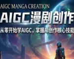 AIGC精品漫剧创作全流程解析，S级漫剧教学，从零开始学AIGC漫剧创作