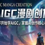 AIGC精品漫剧创作全流程解析，S级漫剧教学，从零开始学AIGC漫剧创作