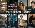 抖音46w粉丝的影视混剪带货教学，从0到带货变现，新手也能月入6k+