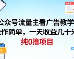 公众号流量主看广告撸收益，操作简单，一天收益几十米，纯0撸项目
