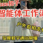 通过Coze工作流，制作《美女户外自拍走秀视频》，两分钟制作完成，从0到1演示搭建过程，实操教学