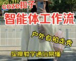 通过Coze工作流，制作《美女户外自拍走秀视频》，两分钟制作完成，从0到1演示搭建过程，实操教学
