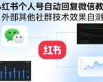 小红书个人号自动回复微信教程，外部其他社群技术，效果自测