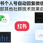 小红书个人号自动回复微信教程，外部其他社群技术，效果自测