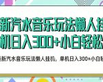 2026最新汽水音乐人项目玩法，上传音乐到抖音号里，用云手机运行，无需养号，无任何风控【揭秘】
