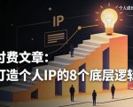 付费文章：打造个人IP的8个底层逻辑