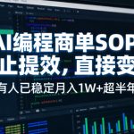 AI编程商单SOP，AI编程不能只给工作提效，还要直接变现，有人已经稳定月入1W+半年了