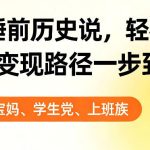 靠AI做睡前历史解说，轻松出爆款！教程+变现路径一步到位，单个视频收益1K+【揭秘】
