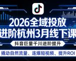 2026全域投放进阶杭州3月线下课，抖音巨量千川进阶提升，撬动自然流量、连爆短视频、提升ROI