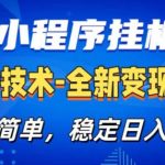 26微信小程序+AI挂G广告，稳定变现，操作简单，纯小白易上手，稳定日入1K+【揭秘】