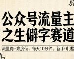 公众号流量主之生僻字赛道，流量稳+难度低，每天10分钟，新手0门槛