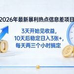 2026年最新暴利热点信息差项目：3天开始见收益，10天后稳定日入3张+，每天两三个小时搞定
