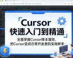 Cursor快速入门到精通，全面掌握Cursor降本增效，把Cursor变成日常开发里的实用帮手