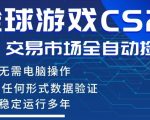 CS2游戏云自动操作，一键批量捡漏，稳健变现超久(可验证)，小白轻松入门，手机即可完成全部操作【揭秘】