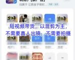 宝子哥头部团队短视频带货，以混剪为主，不需要真人出镜，不需要拍摄【更新26年3月】