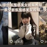 26年全新AI原创氛围感美女视频教程，仅需两分钟即可创作一条全新氛围感美女视频，快速起号涨粉