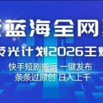 超级蓝海全网独家，快手荧光计划2026王炸项目，日入1k+，快手短剧搬运，一键发布，条条过原创【揭秘】