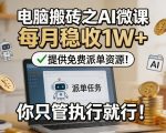 电脑搬砖之AI微课，每月稳收1W+，提供免费派单资源！你只管执行就行