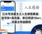 公众号流量主之人生感悟赛道，起号快+高流量，单日阅读10w+，流量主收益翻倍