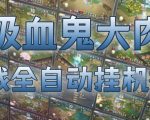 吸血鬼大肉！游戏全自动挂G搬砖，一台电脑开40个窗口日入500+，无需人工值守【揭秘】