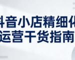 抖音小店精细化运营干货指南新版，助力商家系统提升店铺运营能力（更新26年3月）