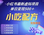 小红书最新小吃配方项目分享，独家秘诀，线上单日5张＋手把手的一个教学实操