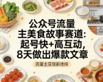公众号流量主之美食故事赛道，起号快+高互动，8天就能做出爆款文章