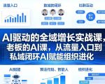 AI驱动的全域增长实战课，老板的AI课，从流量入口到私域闭环AI赋能组织进化（26年3月12-14日）