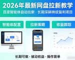 2026年最新网盘拉新教学（百度智能体自动拉新）,一个可以长期深耕、持续复利的项目